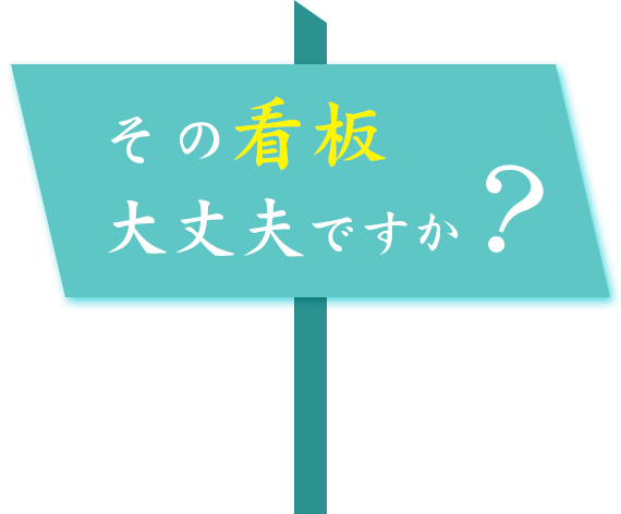 その看板大丈夫ですか?